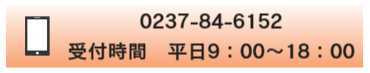 おおぬま行政書士事務所 電話番号0237-84-6152 受付時間 平日9時から18時