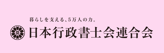 日本行政書士会連合会のﾎｰﾑﾍﾟｰｼﾞへのﾘﾝｸ
