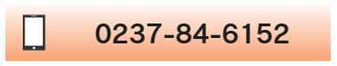 おおぬま行政書士事務所 電話番号0237-84-6152 受付時間 平日9時から18時