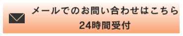 メールでのお問合せ先と受付時間