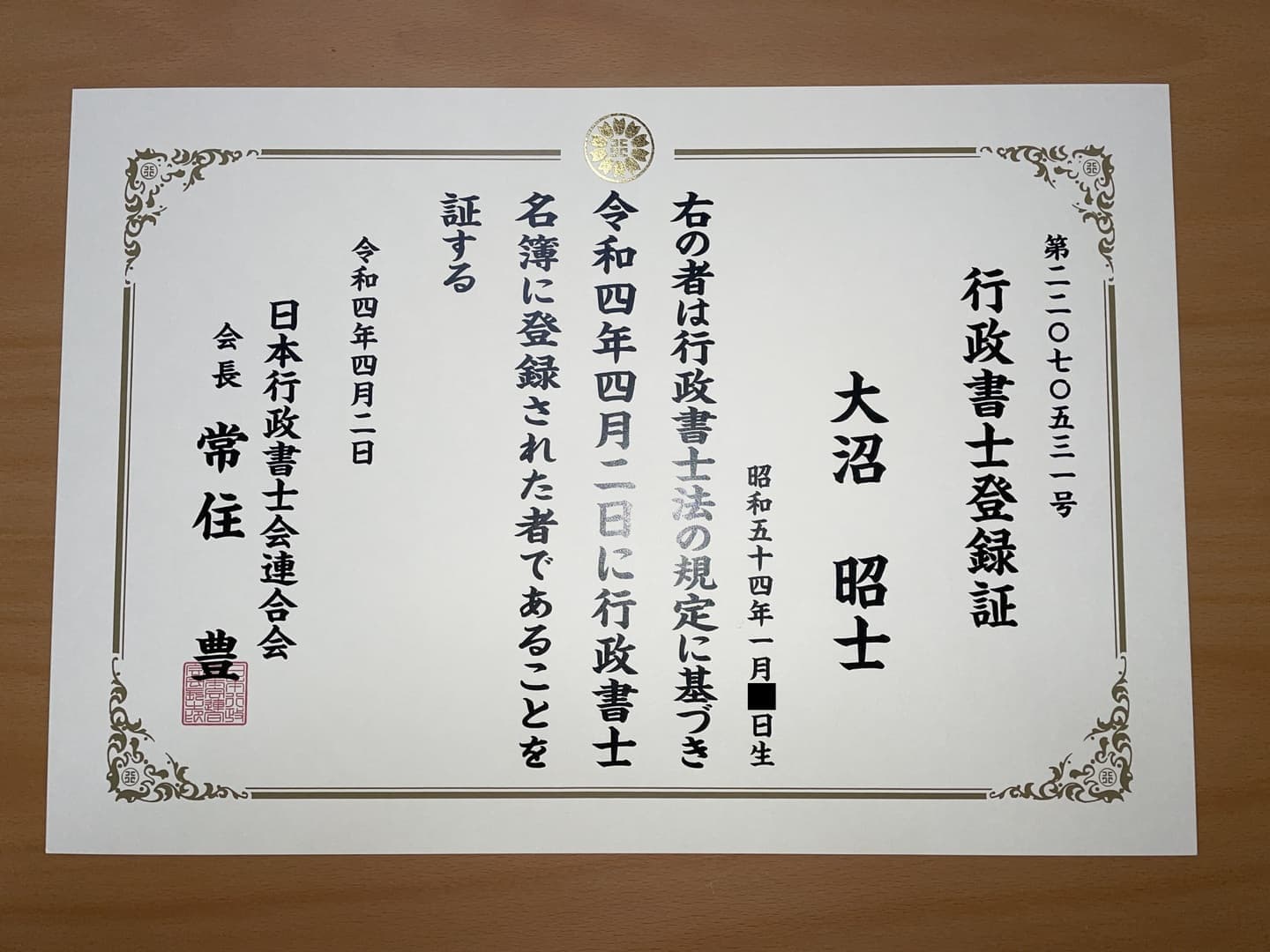 行政書士登録証