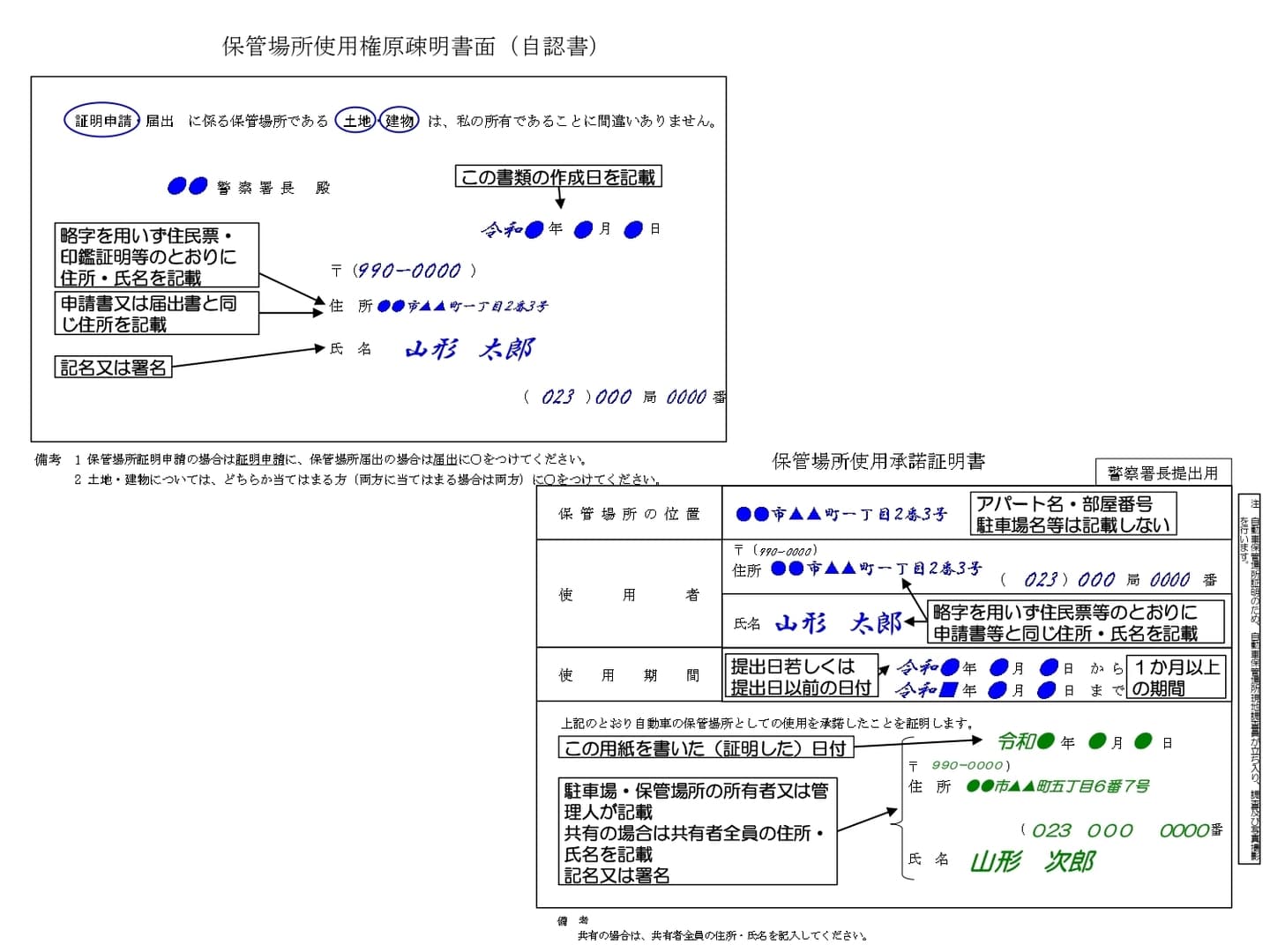 車庫証明の申請書記載例｜自認書と保管場所使用承諾証明書の記入例を含む見本画像