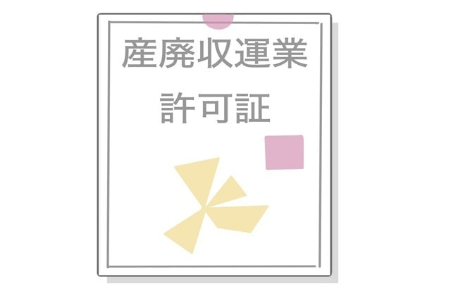 山形の産廃運搬業許可申請サポート｜新規・更新対応