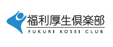 福利厚生倶楽部 会員優待 おおぬま行政書士事務所で利用可
