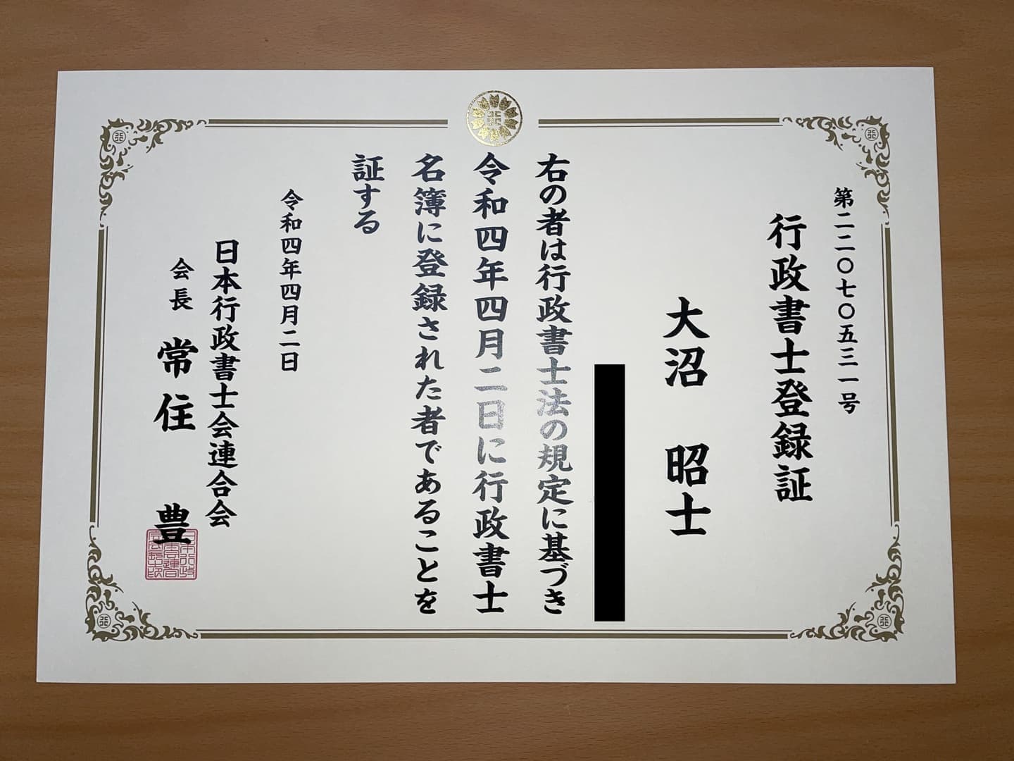 行政書士登録証（山形県行政書士会 登録番号 第22070531号）