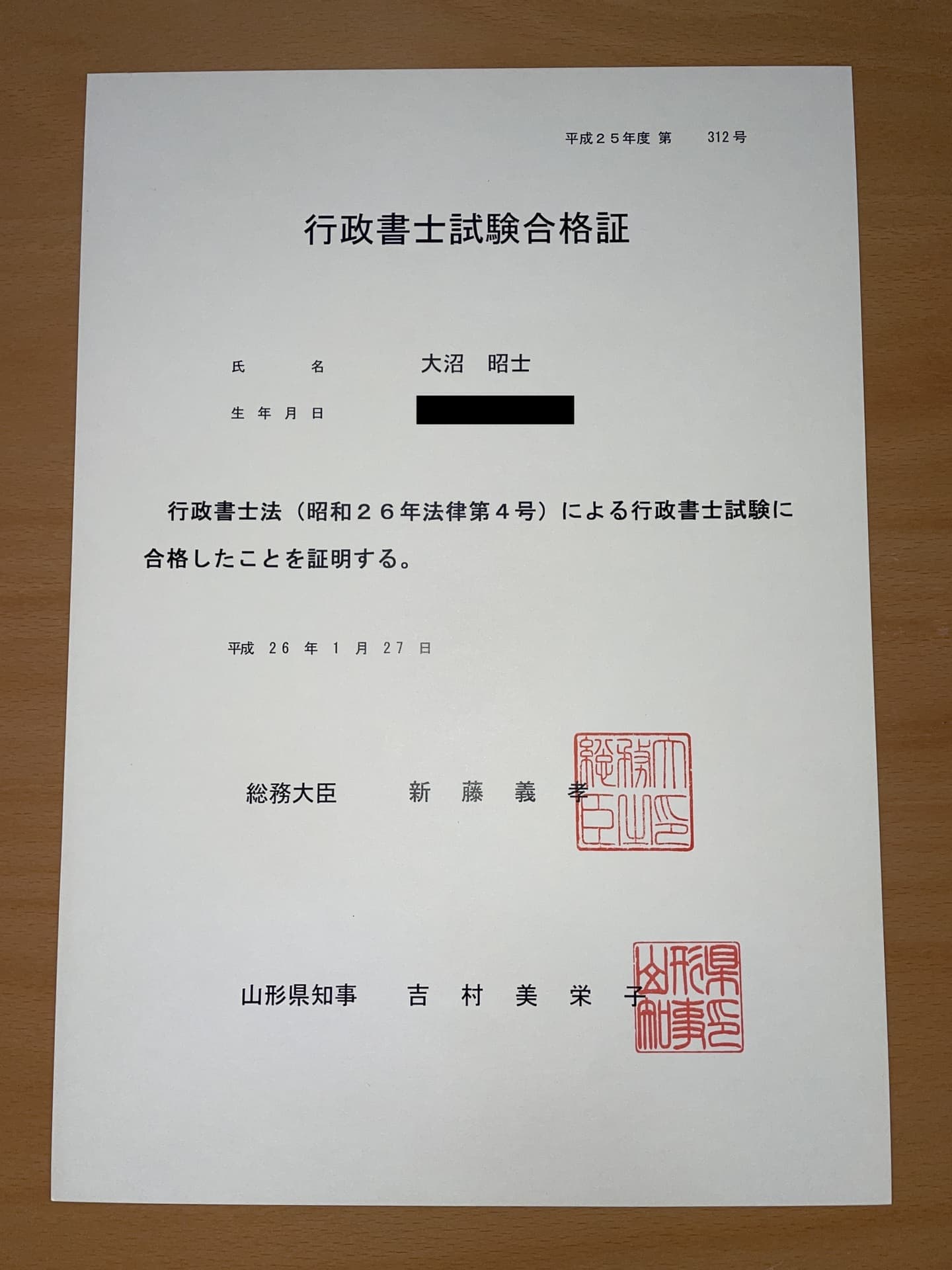 平成25年度 行政書士試験 合格証｜おおぬま行政書士事務所